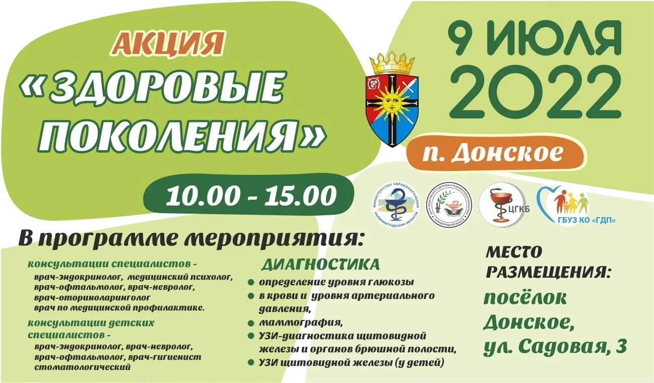 Акция "Здоровые Поколения" 09 июля в Донском!
