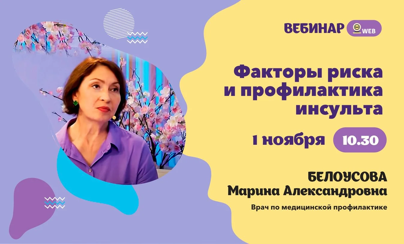 Анонс вебинара "Факторы риска и профилактика инсульта"