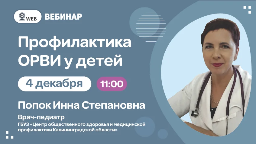 Вебинар "Профилактика ОРВИ у детей"