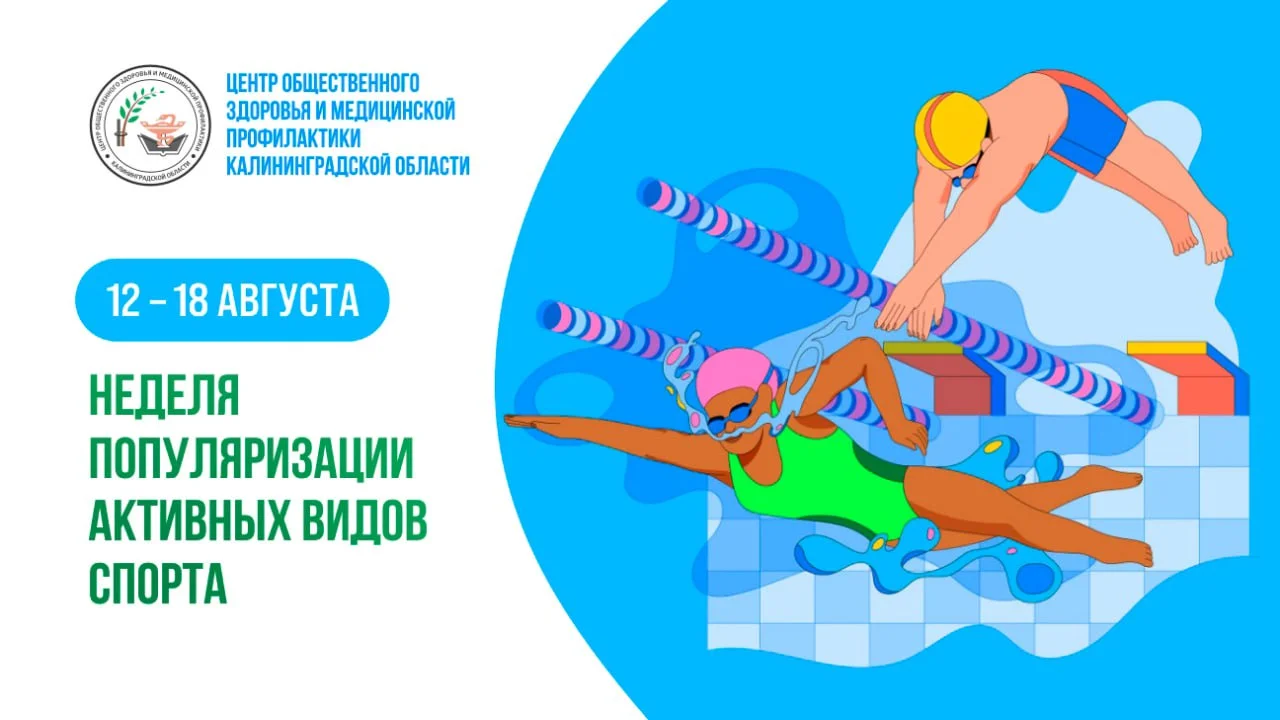Неделя популяризации активных видов спорта