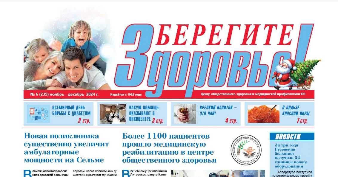  Очередной выпуск газеты "Берегите Здоровье!"