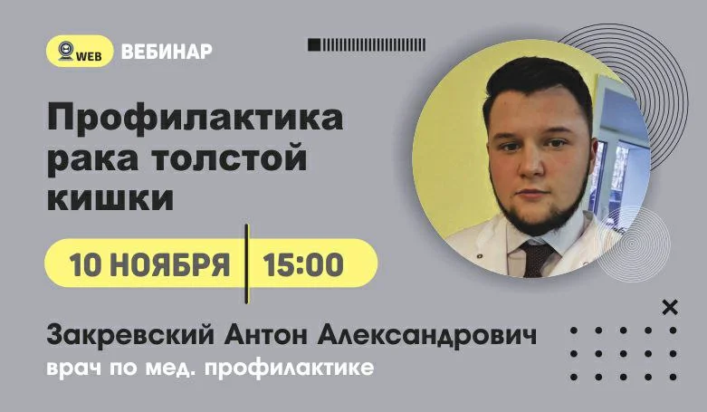 Вебинар. Тема: "Профилактика рака толстой кишки"