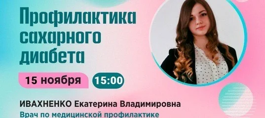 Вебинар. Тема: "Профилактика сахарного диабета"