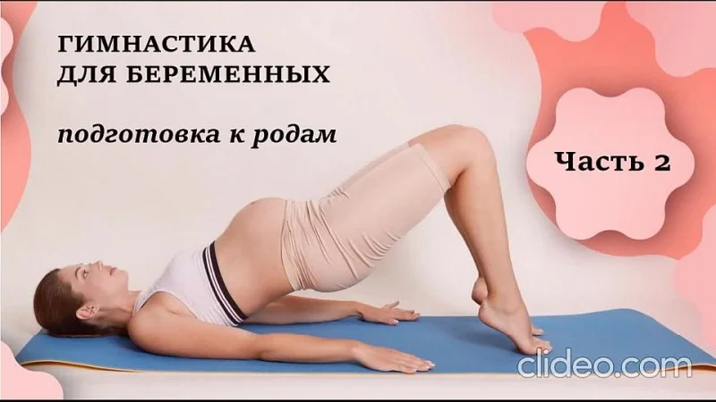 Обучение гимнастике для беременных от специалистов нашего Центра. Часть 2