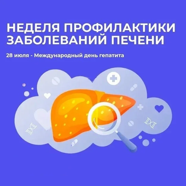 Неделя профилактики заболеваний печени