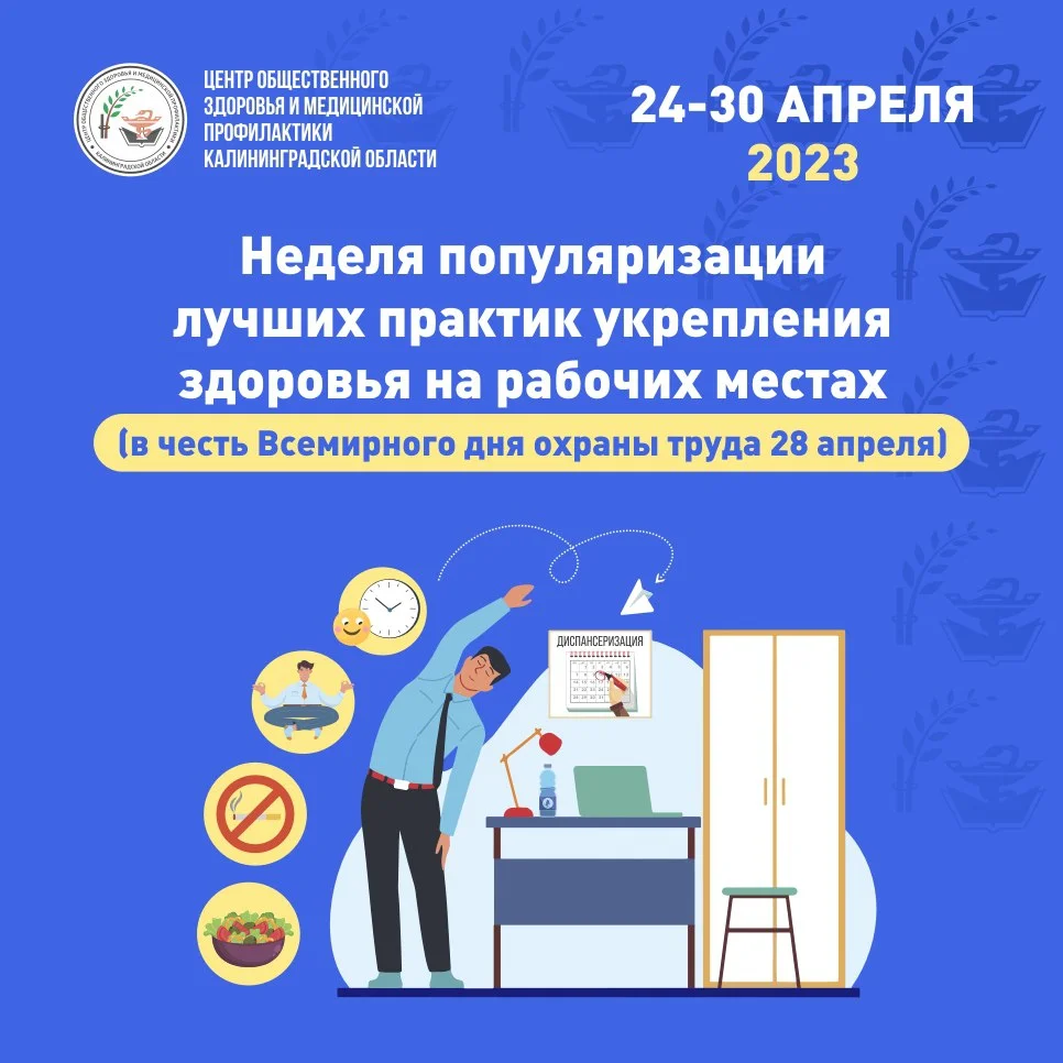 Неделя популяризации лучших практик укрепления здоровья на рабочих местах