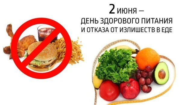 2 июня в России отмечается День здорового питания и отказа от излишеств в еде.