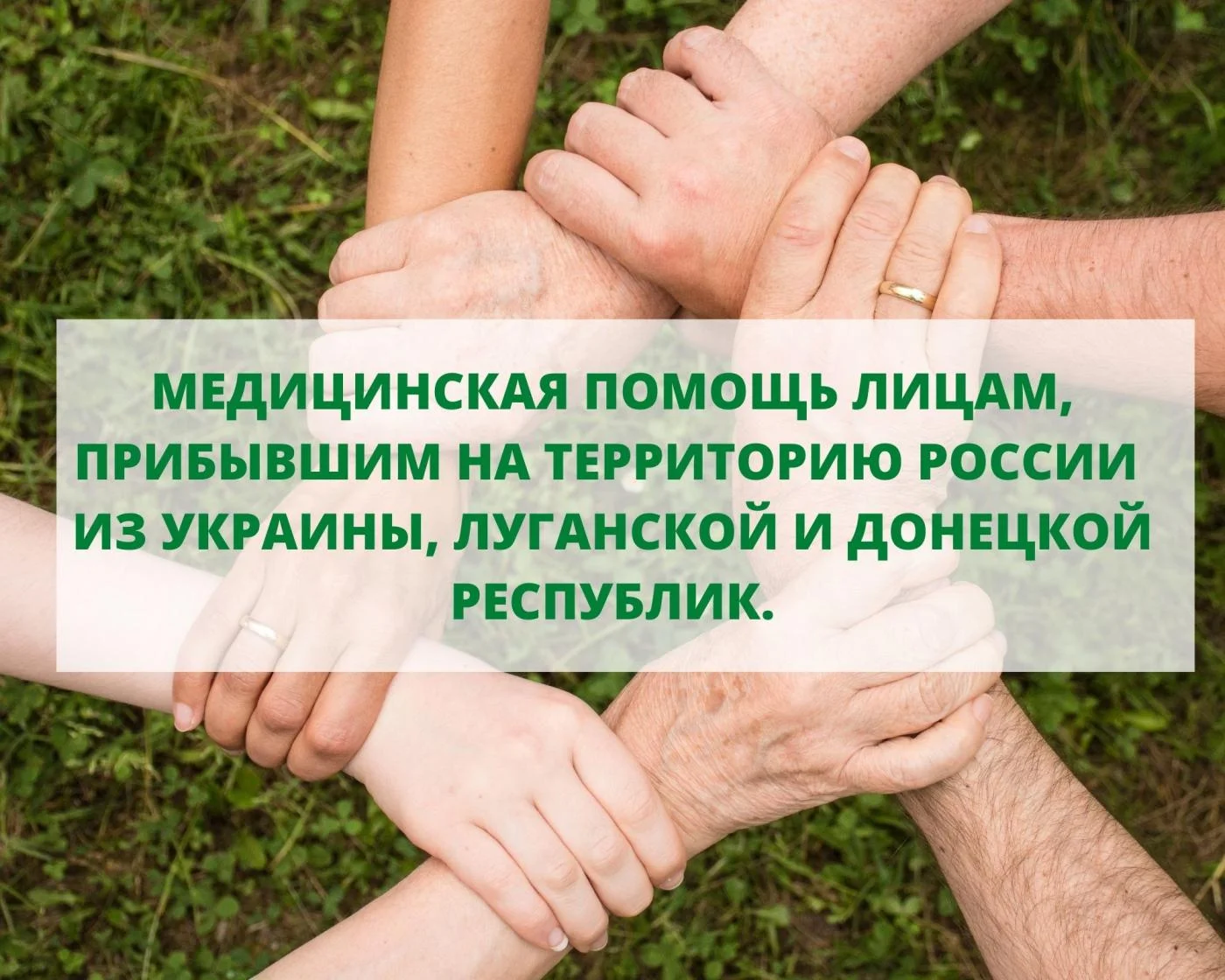 МЕДИЦИНСКАЯ ПОМОЩЬ ЛИЦАМ, ПРИБЫВШИМ НА ТЕРРИТОРИЮ РОССИИ  ИЗ УКРАИНЫ, ЛУГАНСКОЙ И ДОНЕЦКОЙ РЕСПУБЛИК.