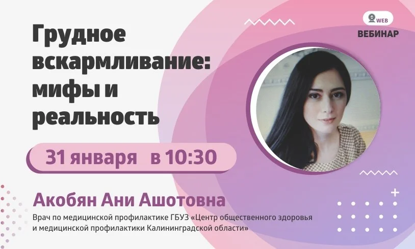 Вебинар. Тема: "Грудное вскармливание: мифы и реальность"