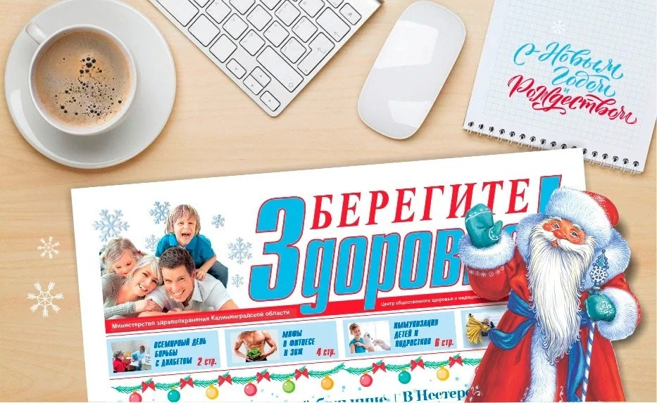 Финальный выпуск газеты "Берегите здоровье" в 2022 году!