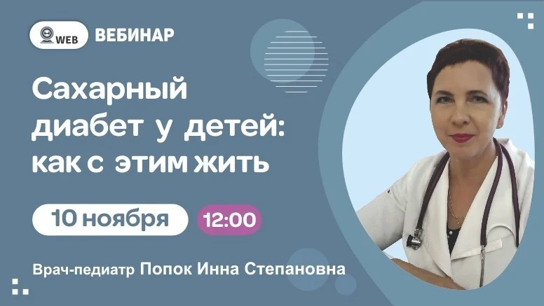 Вебинар "Сахарный диабет у детей: как с этим жить"