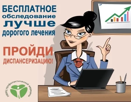 Диспансеризация - залог здоровья и долголетия!