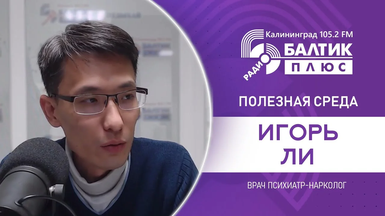 Полезная среда: Игорь Ли, врач психиатр-нарколог