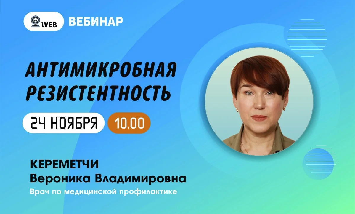 Вебинар "Антимикробная резистентность"