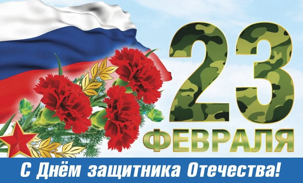 Поздравляем с Днем защитника Отечества!