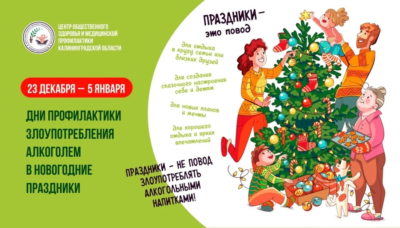23.12.2024 - 05.01.2025 - ДНИ ПРОФИЛАКТИКИ ЗЛОУПОТРЕБЛЕНИЯ АЛКОГОЛЕМ В НОВОГОДНИЕ ПРАЗДНИКИ
