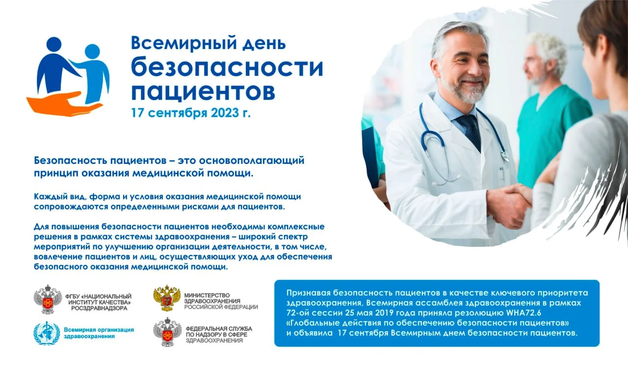 Всемирный день безопасности пациентов 2023