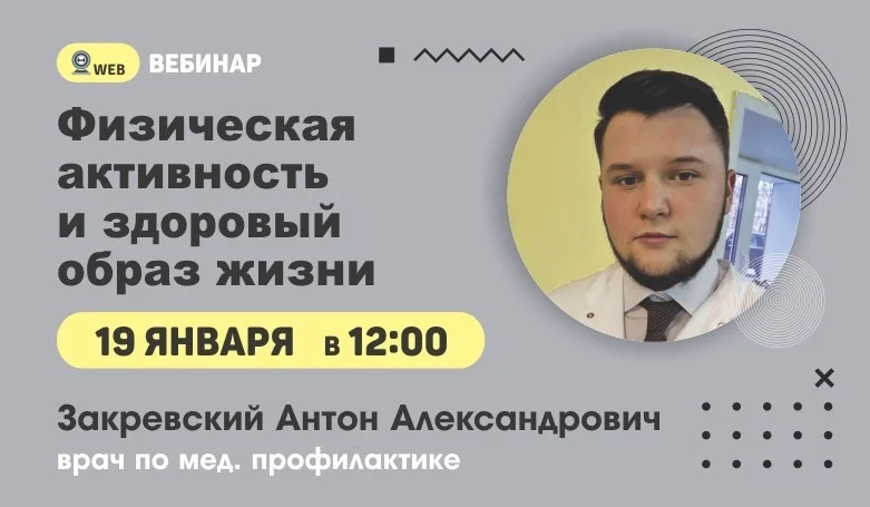 Вебинар. Тема: "Физическая активность и здоровый образ жизни"