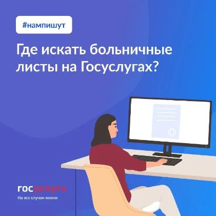 Где искать больничные листы на Госуслугах?