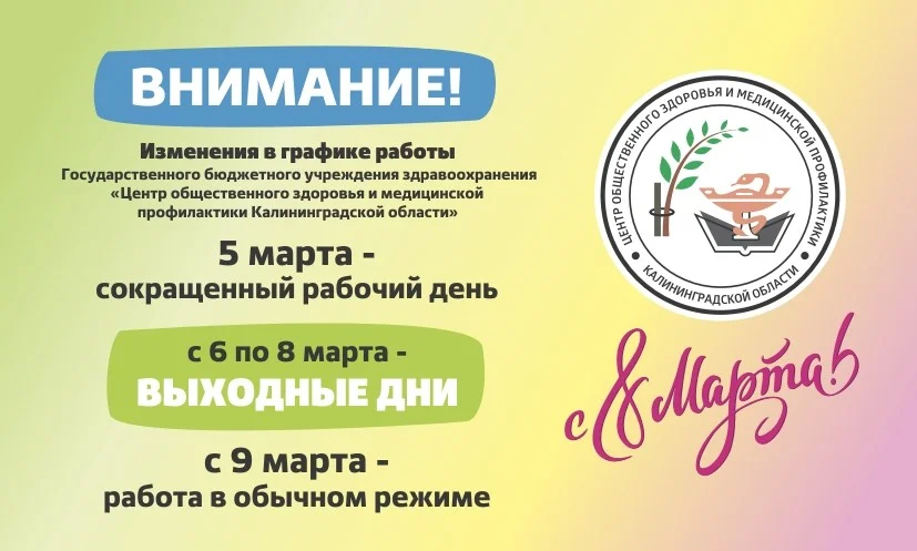 Режим работы ГБУЗ "Центр общественного здоровья и медицинской профилактики Калининградской области" с 5 по 9 марта
