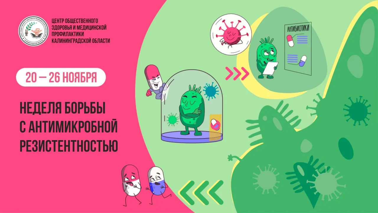 20 ноября - 26 ноября Всемирная неделя борьбы с антимикробной резистентностью!