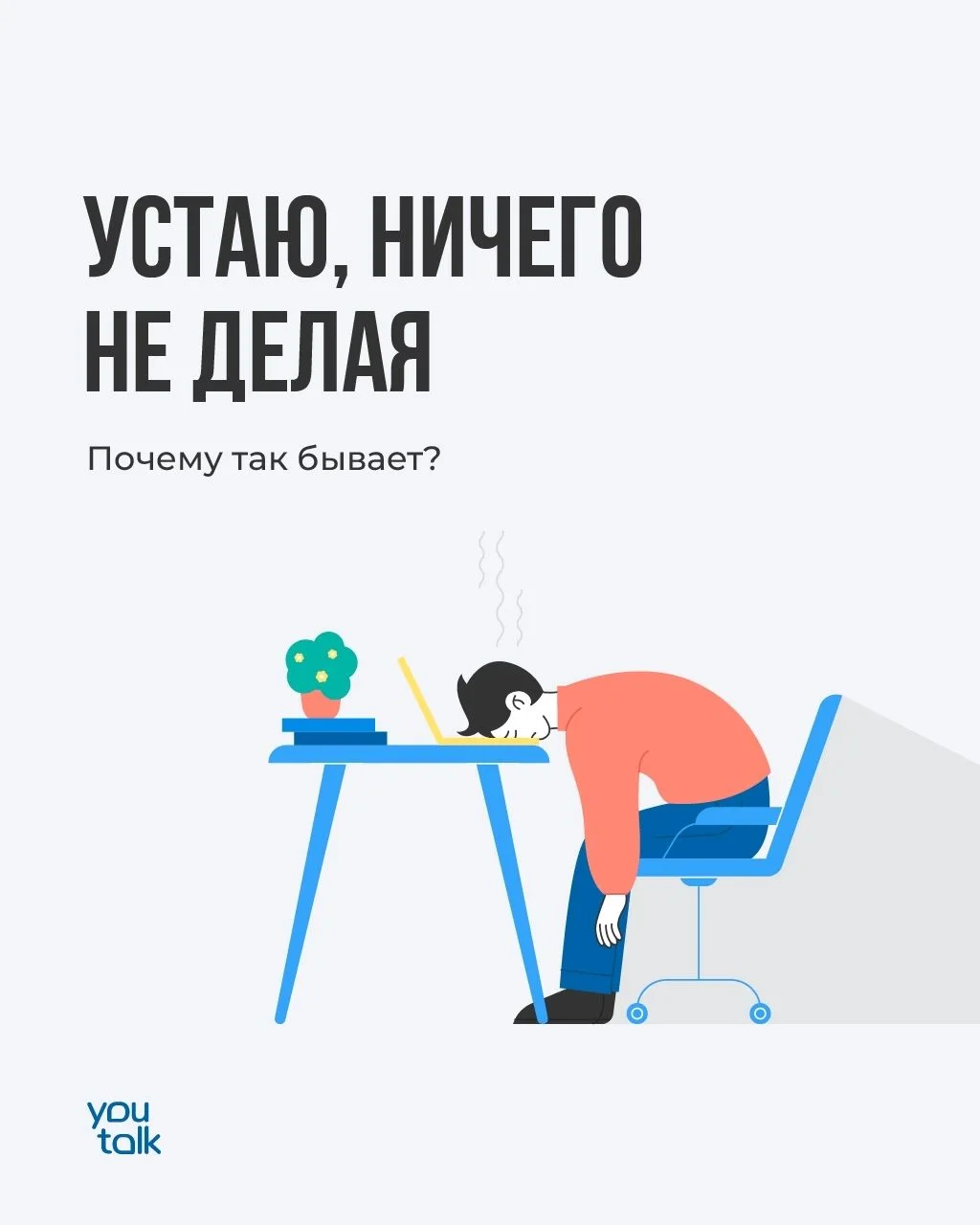 Устаю, ничего не делая.