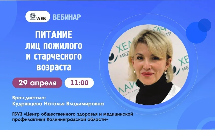 Вебинар: "Питание лиц пожилого и старческого возраста."