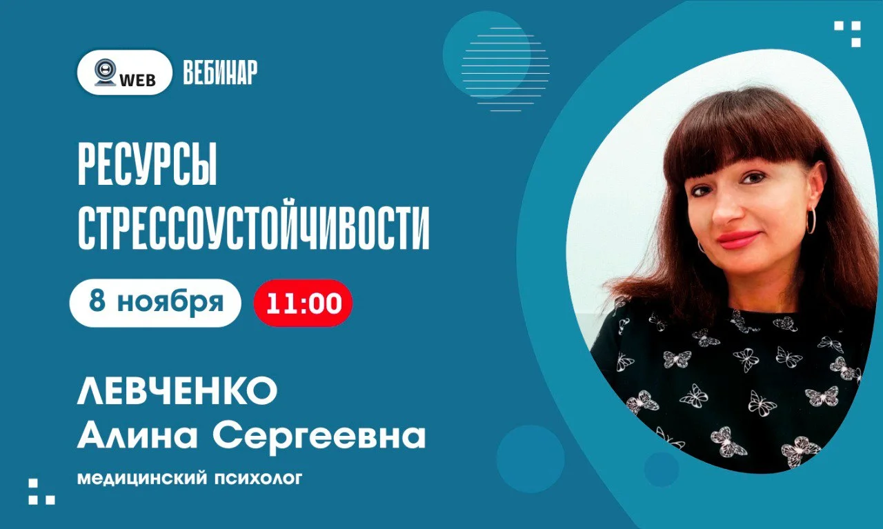 Анонс вебинара "Ресурсы стрессоустойчивости"