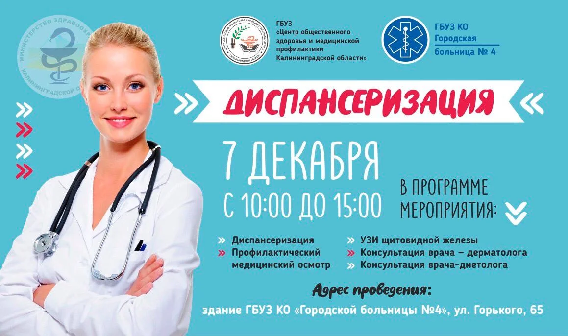 ДИСПАНСЕРИЗАЦИЯ в поликлинике на ул. Горького!
