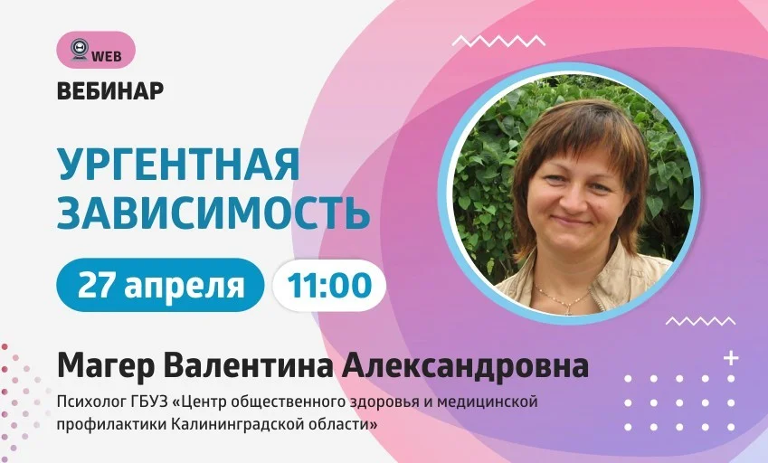 АНОНС ВЕБИНАРА . Тема: "Ургентная зависимость"