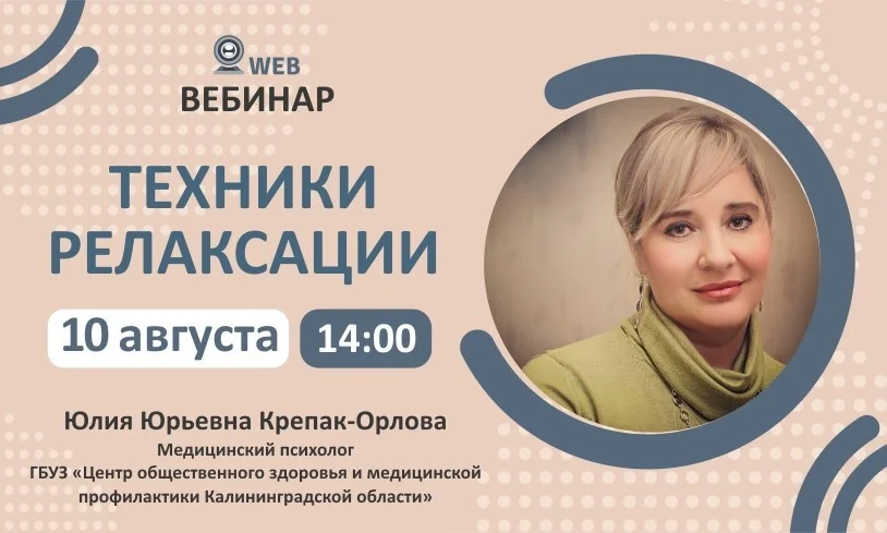 Вебинар. Тема: "Техники релаксации"