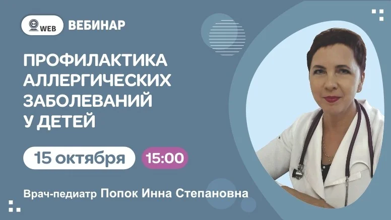Тема вебинар "Профилактика аллергических заболеваний у детей"