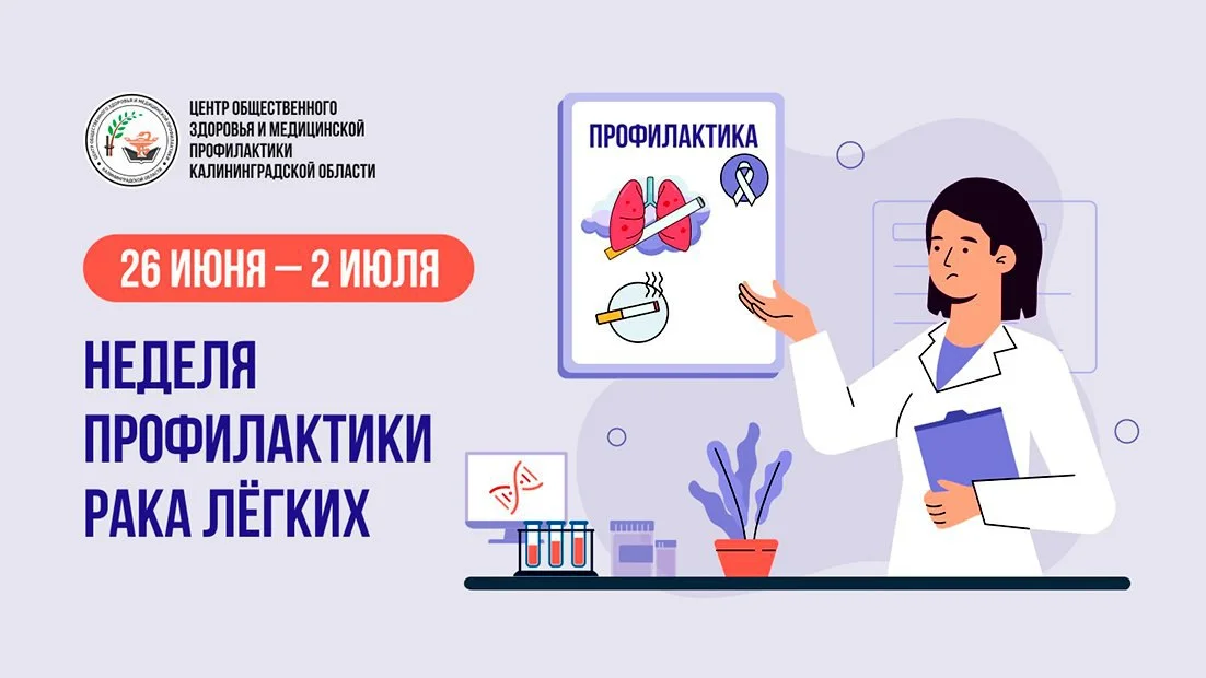 Неделя профилактики рака легких