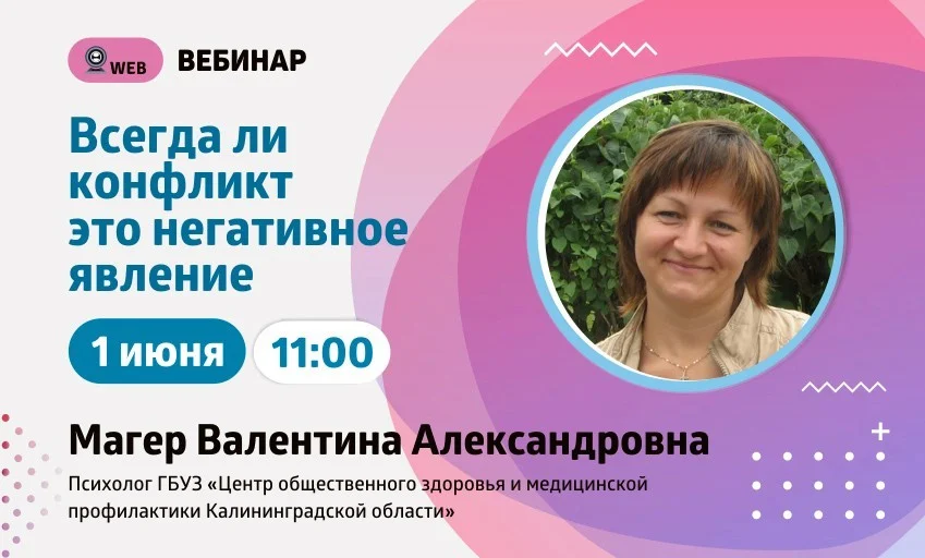 Анонс вебинара на тему: "Всегда ли конфликт это негативное явление"