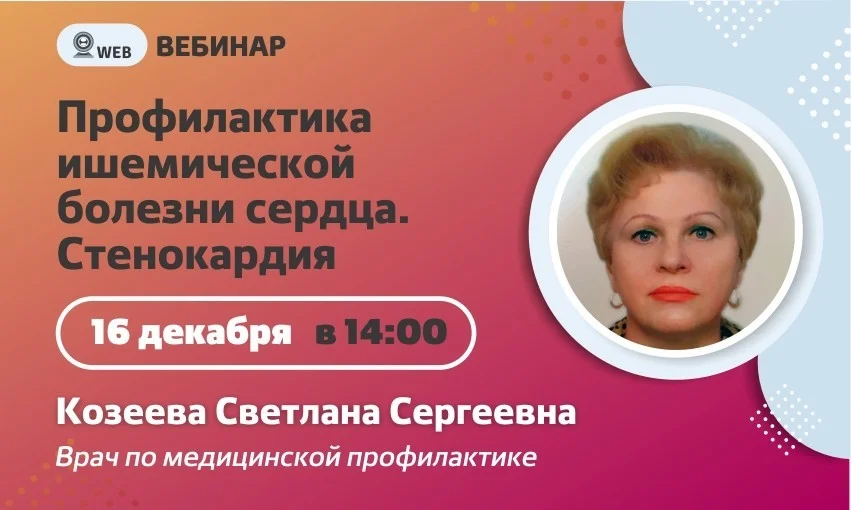 Вебинар. Тема: "Профилактика ишемической болезни сердца. Стенокардия"