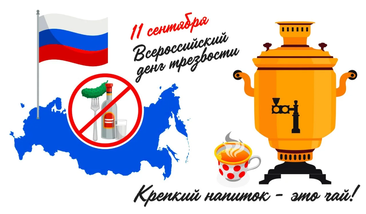11 сентября - Всероссийский день трезвости!!
