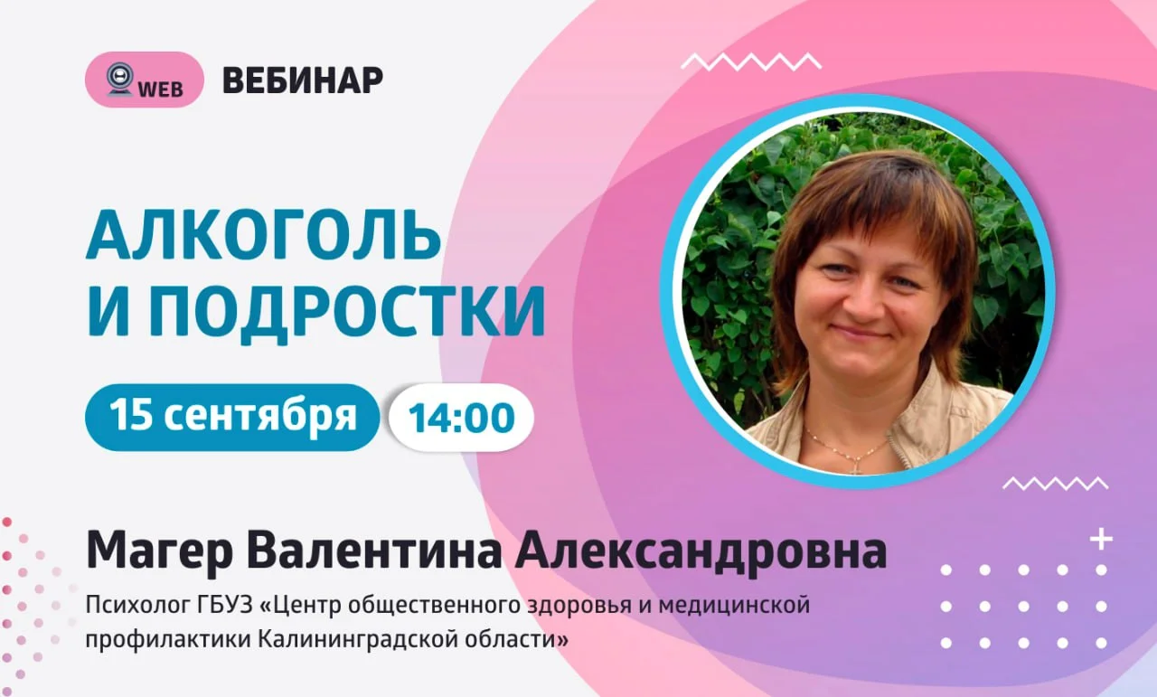 Анонс вебинара "Алкоголь и подростки"
