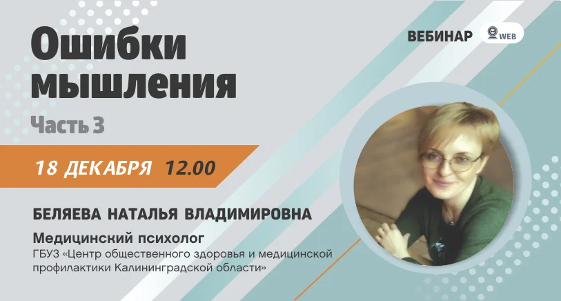 Вебинар "Ошибки мышления. Часть 3