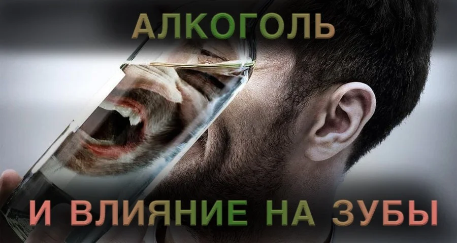 ВЛИЯНИЕ АЛКОГОЛЯ НА ЗУБЫ
