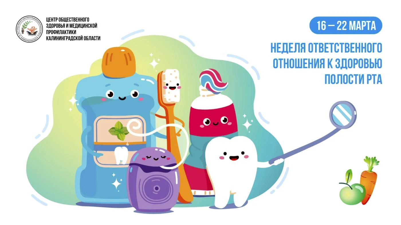С 16 по 22 марта в России проходит неделя ответственного отношения к здоровью полости рта, приуроченная ко Всемирному дню здоровой ротовой полости, который отмечается 20 марта<br>