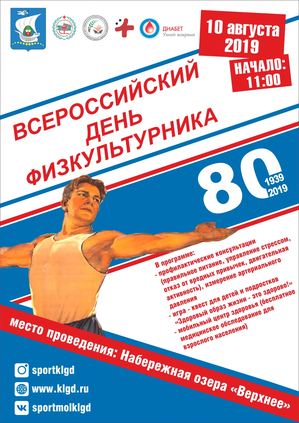 Всероссийский День физкультурника