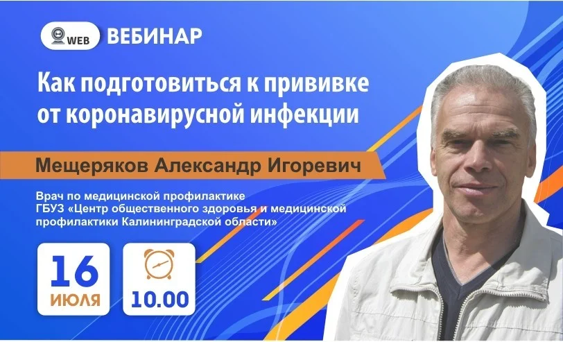 Тема: Вебинар: "Как подготовиться к прививке от коронавирусной инфекции"