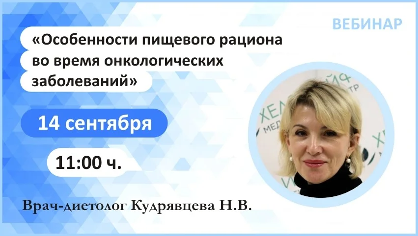Вебинар: "Особенности пищевого рациона во время онкологических заболеваний"
