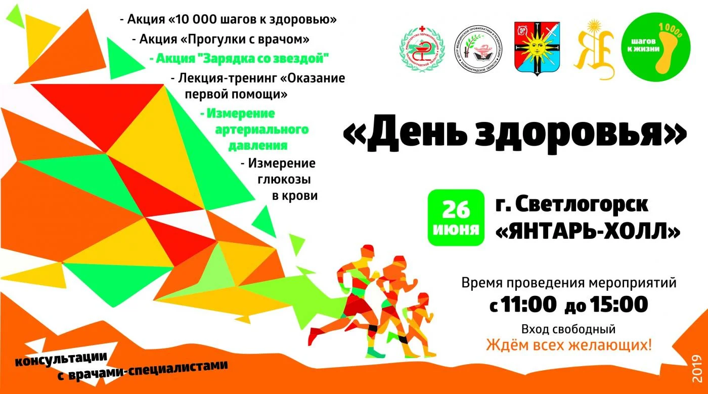 26 июня День здоровья г.Светлогорск "Янтарь-Холл"