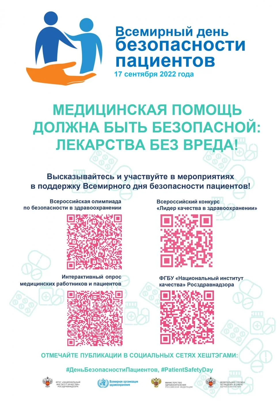 17 СЕНТЯБРЯ - ДЕНЬ БЕЗОПАСНОСТИ ПАЦИЕНТА