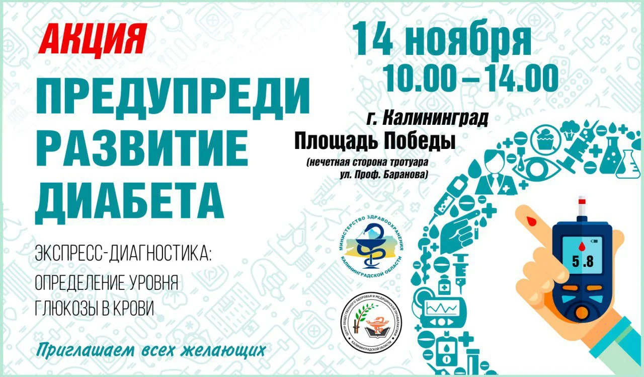Акция "Предупреди развитие диабета"