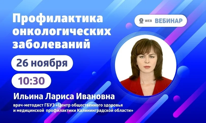 Вебинар. Тема: "Профилактика онкологических заболеваний"