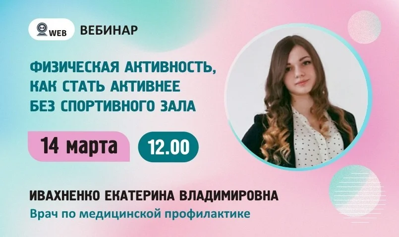﻿Вебинар. Тема: «Физическая активность, как стать активнее без спортивного зала»