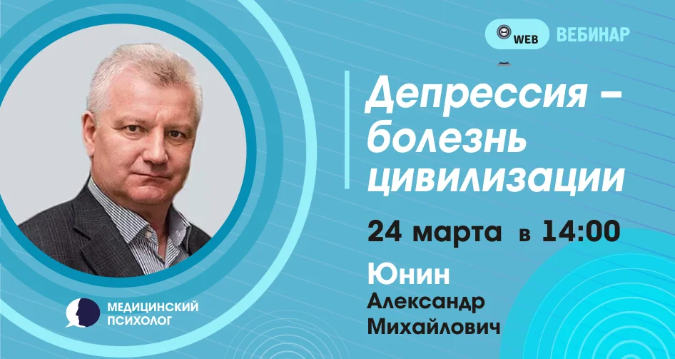 Вебинар: «Депрессия – болезнь цивилизации. Психологическая помощь при депрессии»