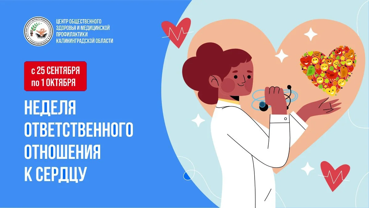 Неделя ответственного отношения к сердцу